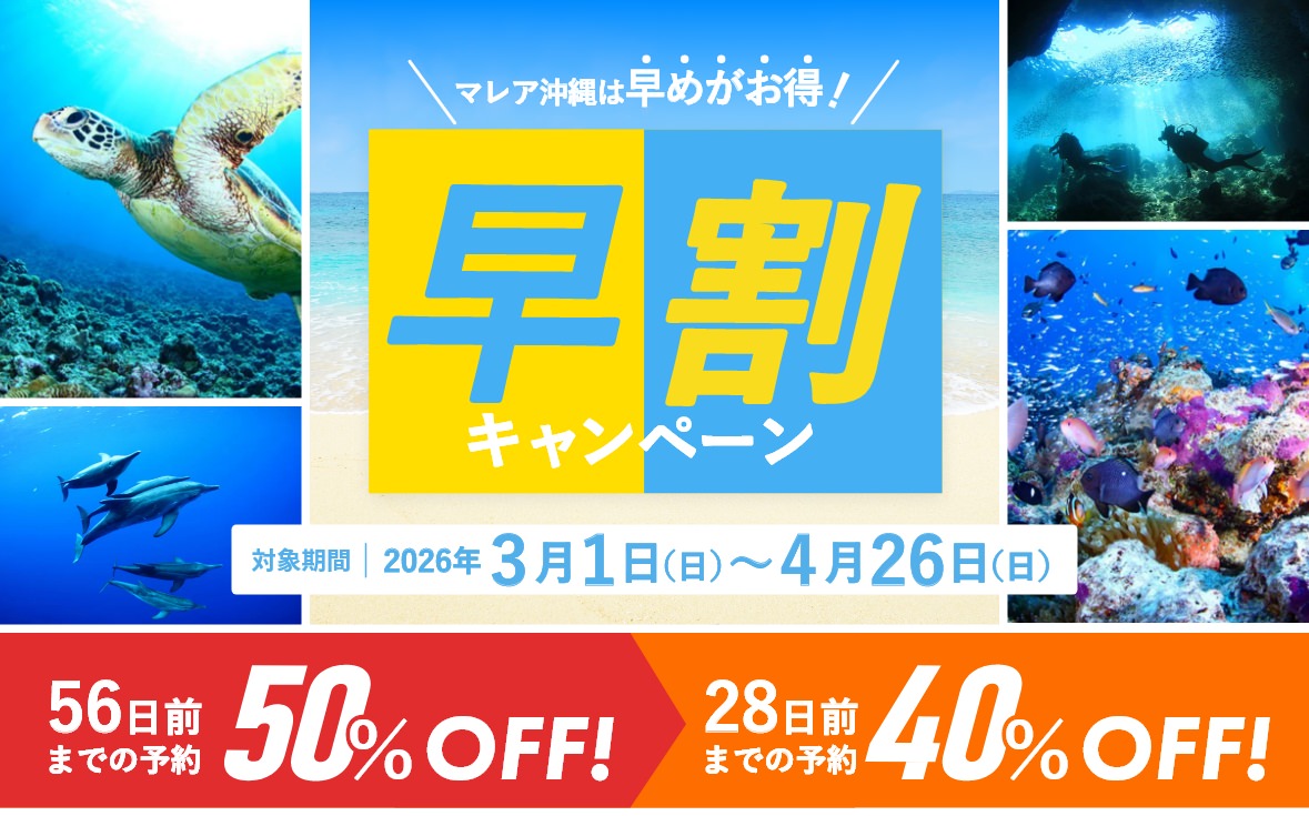 マレア沖縄は早めがお得！早割キャンペーン 56日前までの予約50％OFF 28日前までの予約40％OFF 14日前までの予約30％OFF